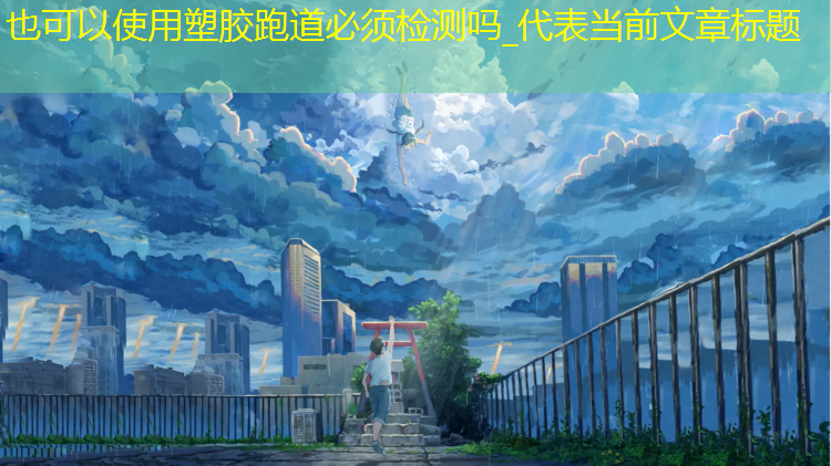 塑胶跑道必须检测吗_