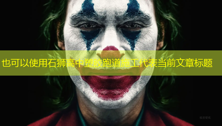 石狮高中塑胶跑道施工