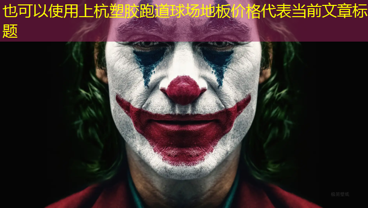上杭塑胶跑道球场地板价格