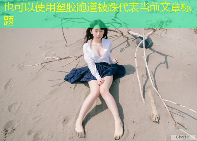 塑胶跑道被踩