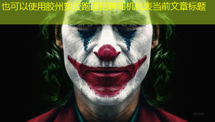 胶州塑胶跑道招聘司机