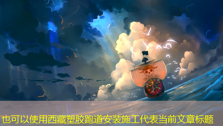 西藏塑胶跑道安装施工