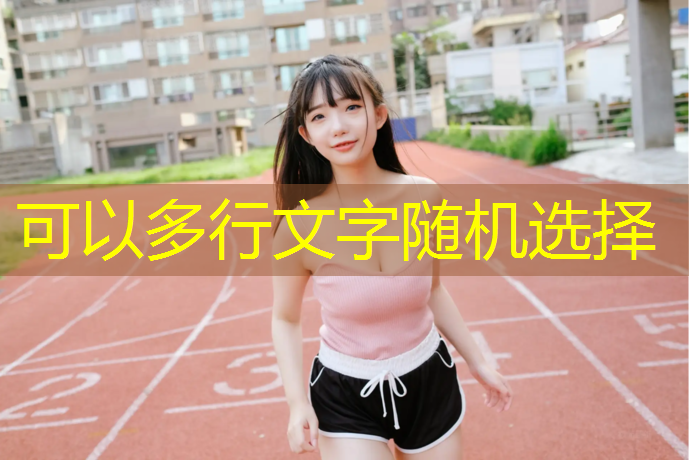 辽宁学校塑胶跑道球场