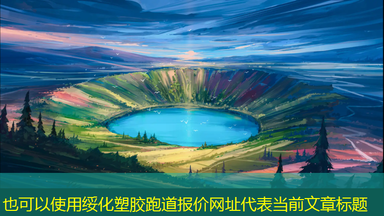 绥化塑胶跑道报价网址