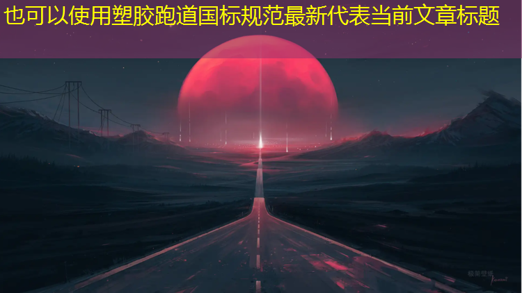 塑胶跑道国标规范最新