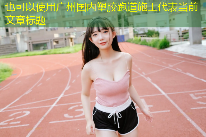 广州国内塑胶跑道施工