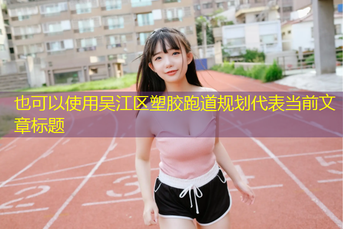 吴江区塑胶跑道规划