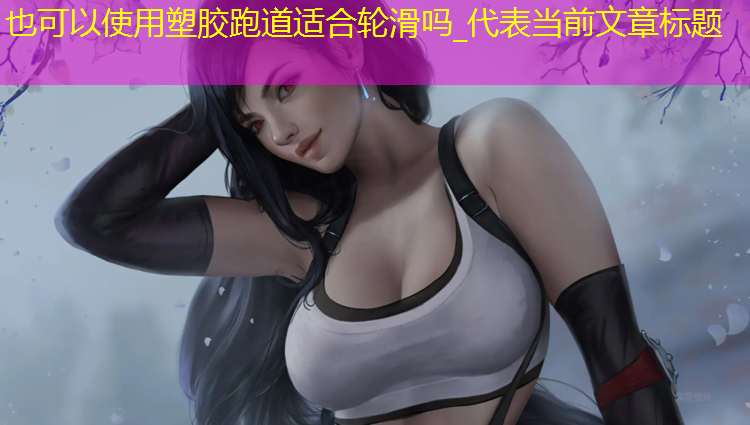 塑胶跑道适合轮滑吗_