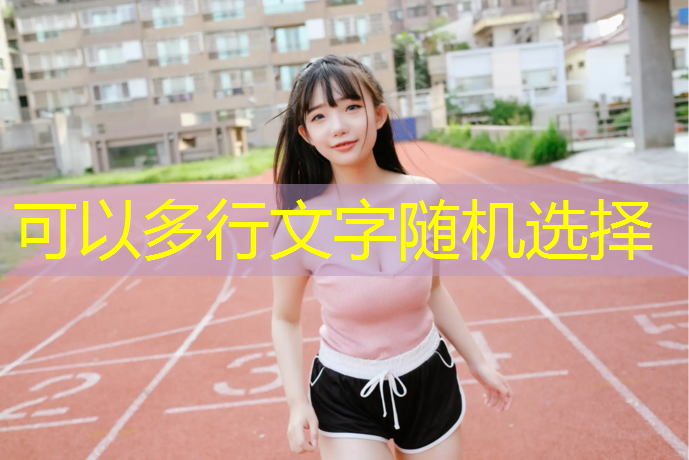 塑胶跑道材料费用