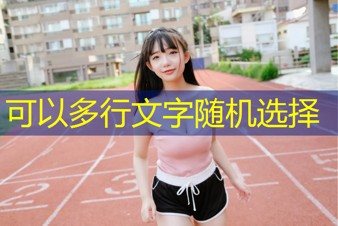 塑胶跑道什么抓地力强