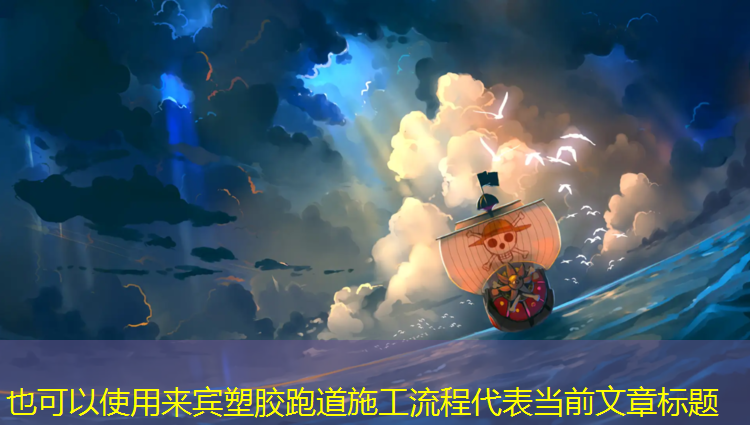 来宾塑胶跑道施工流程