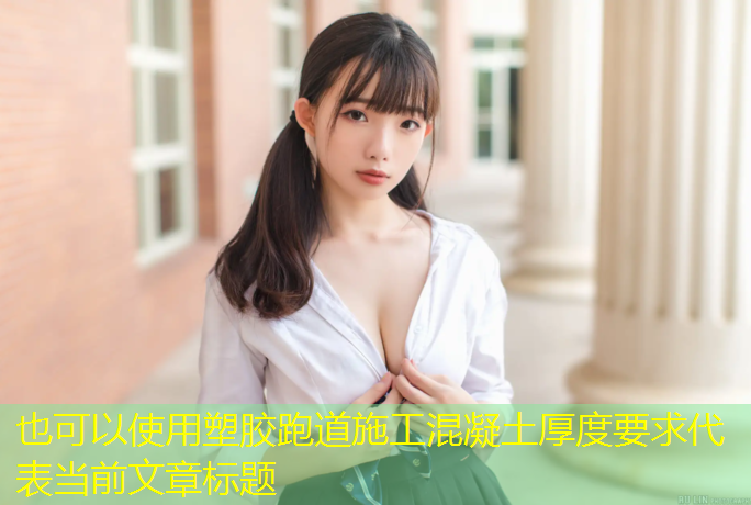塑胶跑道施工混凝土厚度要求