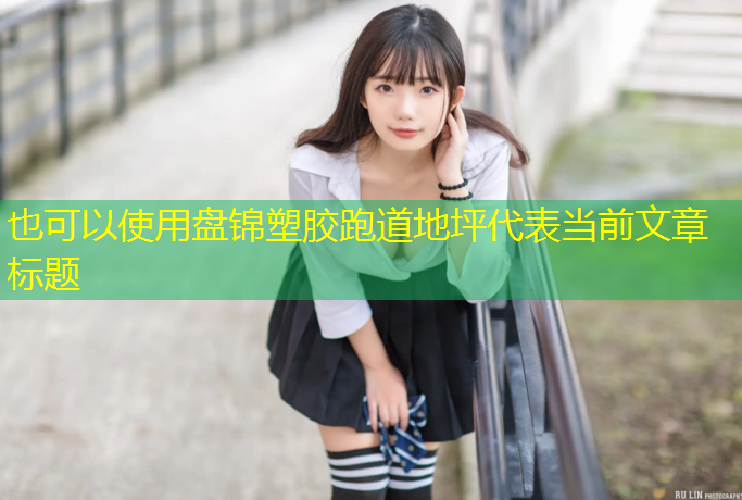 盘锦塑胶跑道地坪