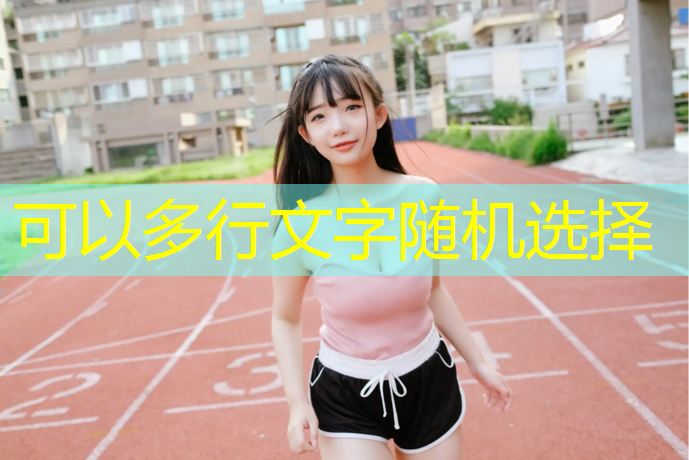 塑胶跑道清理套什么定额