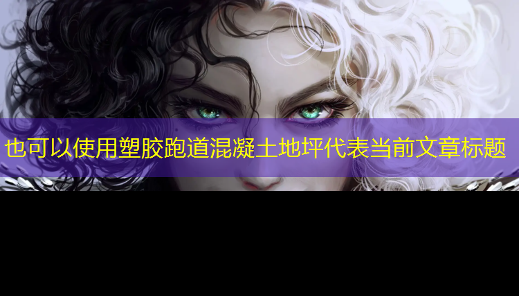 塑胶跑道混凝土地坪