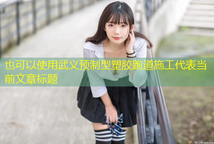 武义预制型塑胶跑道施工
