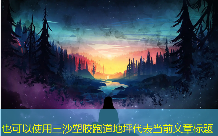 三沙塑胶跑道地坪