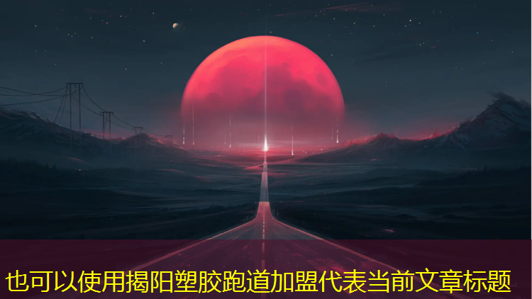 揭阳塑胶跑道加盟