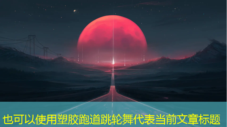 塑胶跑道跳轮舞