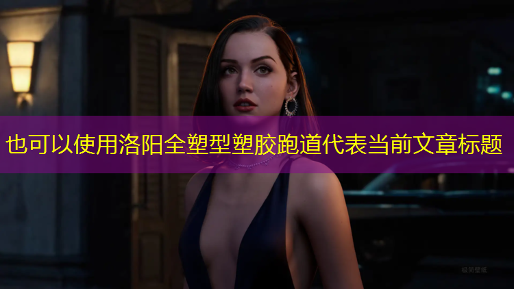 洛阳全塑型塑胶跑道