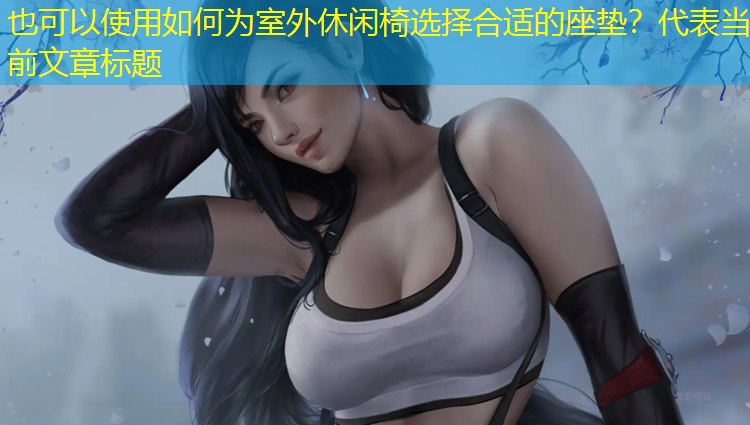 如何为室外休闲椅选择合适的座垫？