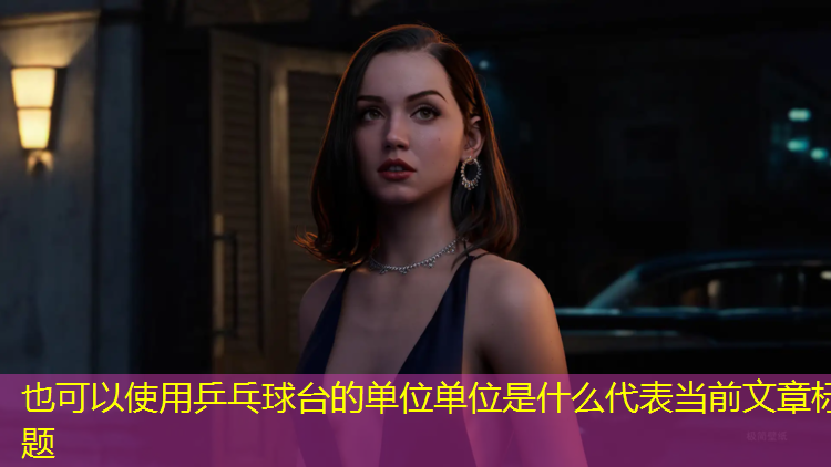 乒乓球台的单位单位是什么