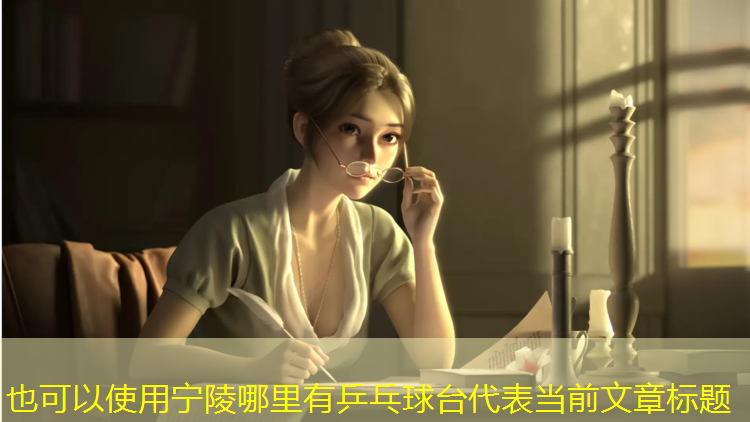 宁陵哪里有乒乓球台