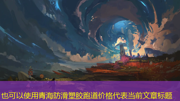 青海防滑塑胶跑道价格