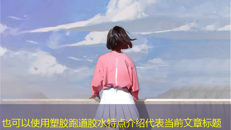 塑胶跑道胶水特点介绍