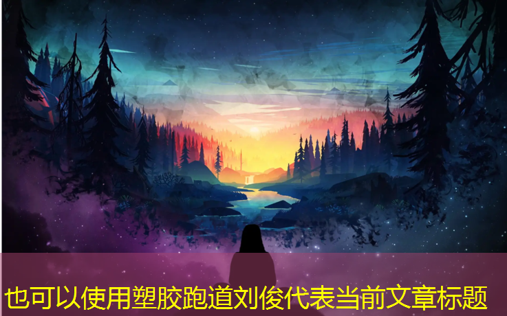塑胶跑道刘俊