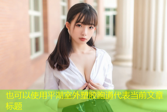 平湖室外塑胶跑道