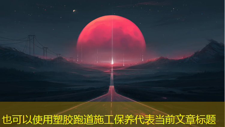 塑胶跑道施工保养