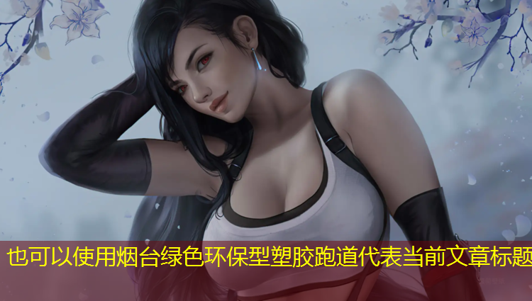 烟台绿色环保型塑胶跑道