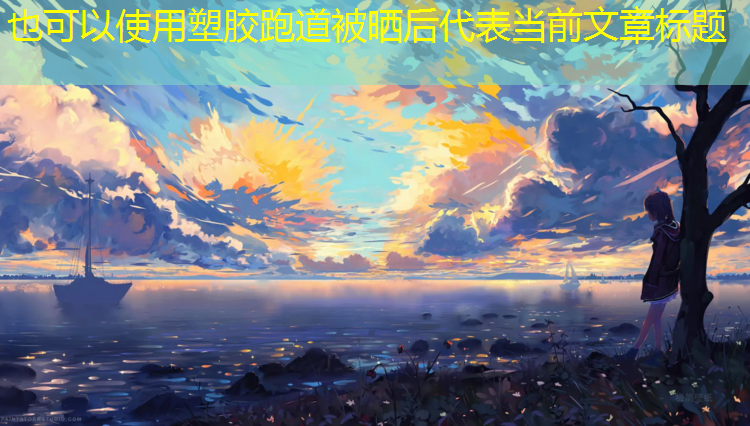 塑胶跑道被晒后