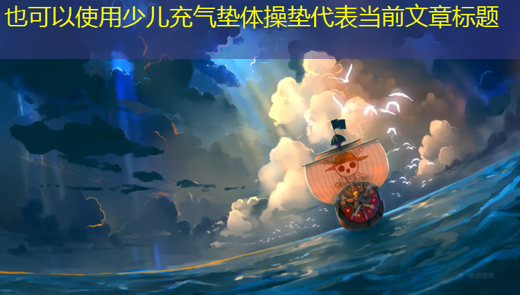 少儿充气垫体操垫