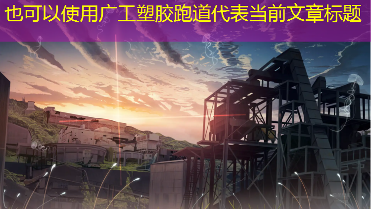 广工塑胶跑道