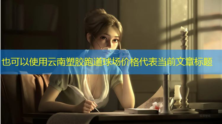 云南塑胶跑道球场价格