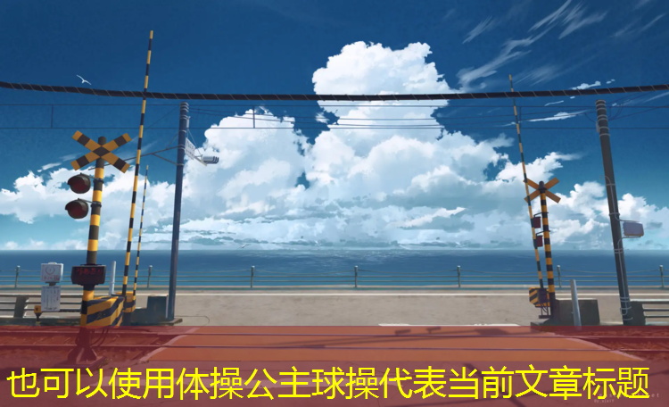 体操公主球操