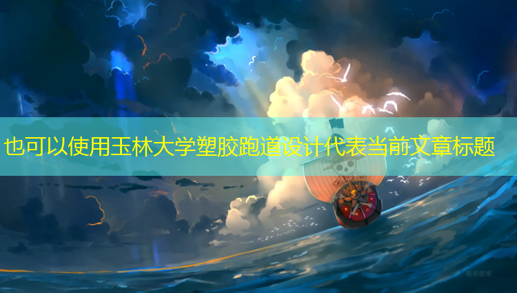 玉林大学塑胶跑道设计