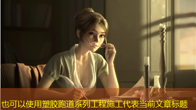 塑胶跑道系列工程施工