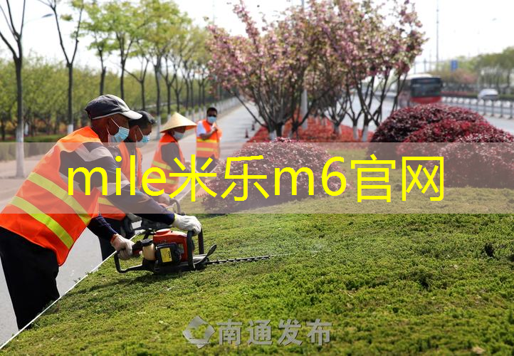 米乐：塑胶跑道变色的关键原因